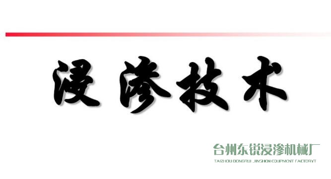 浸滲真空補漏的意思是什么？